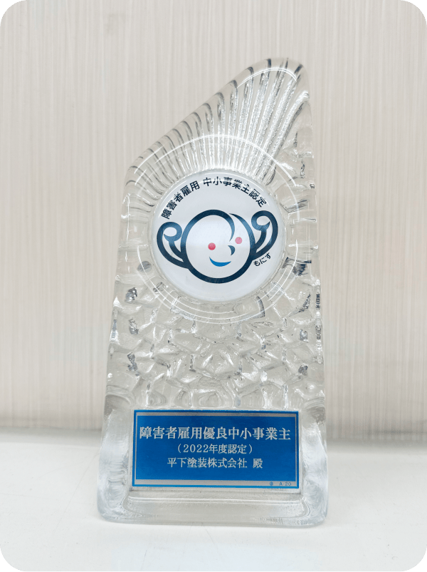障害者雇用優良中小企業認定トロフィー