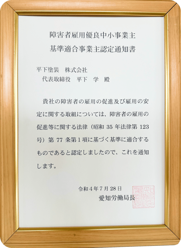 障害者雇用優良中小企業基準適合事業主認定証