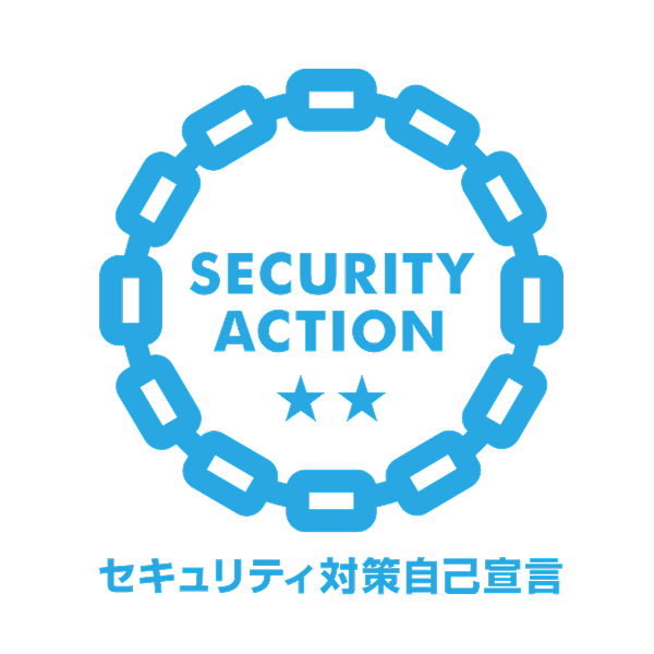 セキュリティ対策自己宣言