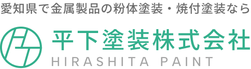愛知県で金属製品の粉体塗装・焼付塗装なら平下塗装株式会社